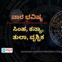 ಸಿಂಹ, ಕನ್ಯಾ, ತುಲಾ ಹಾಗೂ ವೃಶ್ಚಿಕ ರಾಶಿಯವರ ವಾರ ಭವಿಷ್ಯ ಸಿಂಹ, ಕನ್ಯಾ, ತುಲಾ ಹಾಗೂ ವೃಶ್ಚಿಕ ರಾಶಿಯವರ ವಾರ ಭವಿಷ್ಯ