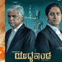 ಯುದ್ಧಕಾಂಡ ಸಿನಿಮಾ ವಿಮರ್ಶೆ: ಮಹಿಳಾ ದೌರ್ಜನ್ಯದ ವಿರುದ್ಧ ಯುದ್ಧ ಸಾರಿದ ಅಜೇಯ್ ರಾವ್‌