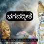ಕಲ್ಮಶ ಮನಸ್ಸಿನಿಂದ ಮುಕ್ತರಾಗಿ, ಪರಿಶುದ್ಧ ಸೇವೆ ಮಾಡುವವರು ಪರಮಾತ್ಮನಿಗೆ ಪ್ರಿಯರು: ಗೀತೆಯ ಅರ್ಥ ಹೀಗಿದೆ