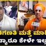 ಜಾತಿಗಣತಿ ಸಮೀಕ್ಷೆ ಸರಿಯಾಗಿಲ್ಲ; ಸರ್ಕಾರ ಪ್ರತಿಯೊಬ್ಬರನ್ನೂ ಗಣನೆಗೆ ತೆಗೆದುಕೊಳ್ಳಬೇಕು -ಸಿದ್ದಗಂಗಾ ಶ್ರೀ