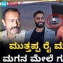 ಮುತ್ತಪ್ಪ ರೈ ಮಗ ರಿಕ್ಕಿ ರೈ ಮೇಲೆ ಗುಂಡಿನ ದಾಳಿ; ಮಧ್ಯರಾತ್ರಿ ಮನೆಯ ಬಳಿಯೇ ದುಷ್ಕರ್ಮಿಗಳಿಂದ ಫೈರಿಂಗ್