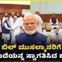 ವಕ್ಫ್ ತಿದ್ದುಪಡಿ ಮಸೂದೆ ಸ್ವಾಗತಿಸಿದ ಮುಸ್ಲಿಂ ಸಂಘಟನೆಗಳು; ಬಡ ಮುಸಲ್ಮಾನರಿಗೆ ವರ