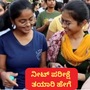 ನೀಟ್‌ ಪರೀಕ್ಷೆ2025 ಮೇ 4 ರಂದು ಭಾನುವಾರನಿಗದಿ; ಕರ್ನಾಟಕದ ಅಭ್ಯರ್ಥಿಗಳು ಈ ಸೂಚನೆಗಳನ್ನು ಗಮನಿಸಿ