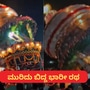 ದಕ್ಷಿಣ ಕನ್ನಡದ ಬಪ್ಪನಾಡುವಿನಲ್ಲಿ ಮುರಿದು ಬಿದ್ದ ರಥ ದಕ್ಷಿಣ ಕನ್ನಡದ ಬಪ್ಪನಾಡುವಿನಲ್ಲಿ ಮುರಿದು ಬಿದ್ದ ರಥ