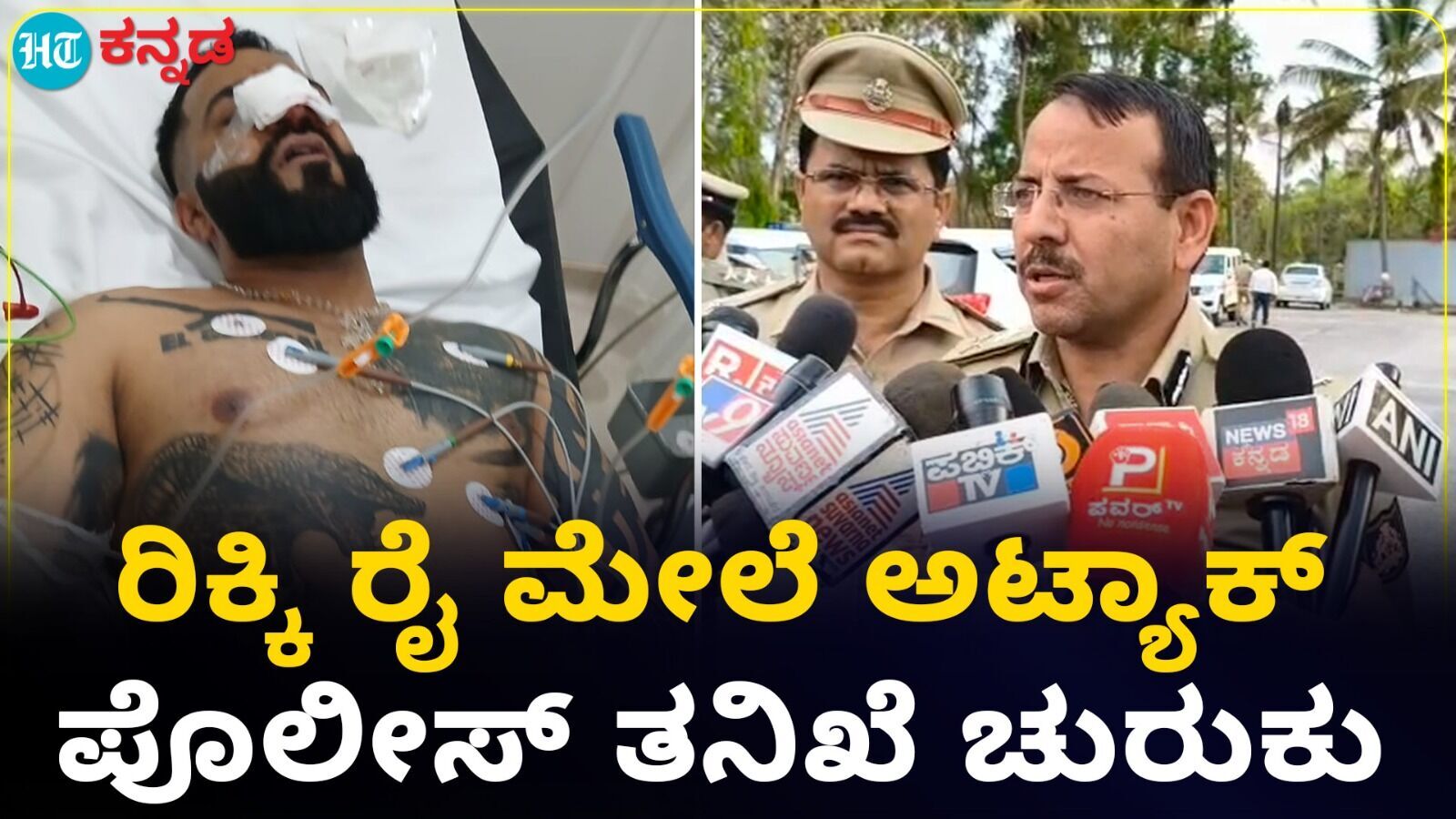 ಮುತ್ತಪ್ಪ ರೈ ಪುತ್ರ ರಿಕ್ಕಿ ರೈ ಮಗನಿಗೆ ಗುಂಡೇಟು; ಪೊಲೀಸ್ ತನಿಖೆಯಲ್ಲಿ ಮಹತ್ವದ ಸುಳಿವು