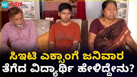 ಬೀದರ್ ನಲ್ಲಿ ಸಿಇಟಿ ಪರೀಕ್ಷೆ ಬರೆಯಲು ಬಂದಿದ್ದ ವಿದ್ಯಾರ್ಥಿಯ ಜನಿವಾರ ತೆಗೆಸಿದ ವಿಚಾರವಾಗಿ ಆತನ ಪೋಷಕರು ಮಾತನಾಡಿದ್ದು, ನಮಗೆ ನ್ಯಾಯ ಸಿಗಬೇಕೆಂದಿದ್ದಾರೆ. ಬೀದರ್ ನಲ್ಲಿ ಸಿಇಟಿ ಪರೀಕ್ಷೆ ಬರೆಯಲು ಬಂದಿದ್ದ ವಿದ್ಯಾರ್ಥಿಯ ಜನಿವಾರ ತೆಗೆಸಿದ ವಿಚಾರವಾಗಿ ಆತನ ಪೋಷಕರು ಮಾತನಾಡಿದ್ದು, ನಮಗೆ ನ್ಯಾಯ ಸಿಗಬೇಕೆಂದಿದ್ದಾರೆ.