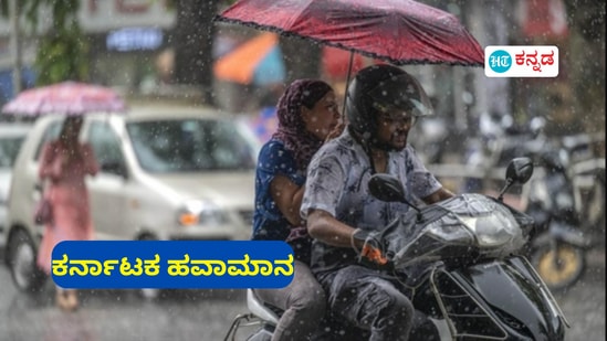ಏಪ್ರಿಲ್ 20ರ ಭಾನುವಾರ ಕರ್ನಾಟಕದ ಹವಾಮಾನ ವರದಿ ಇಲ್ಲಿದೆ. ಏಪ್ರಿಲ್ 20ರ ಭಾನುವಾರ ಕರ್ನಾಟಕದ ಹವಾಮಾನ ವರದಿ ಇಲ್ಲಿದೆ.