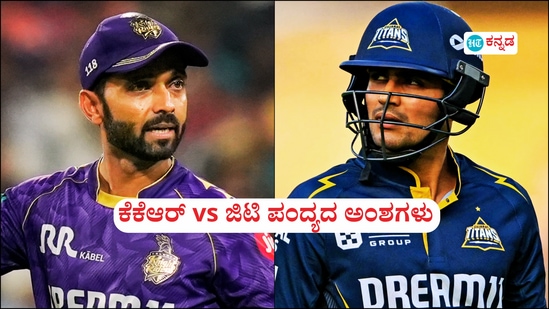 ಇಂಡಿಯನ್ ಪ್ರೀಮಿಯರ್ ಲೀಗ್​ನ​ 39ನೇ ಪಂದ್ಯದಲ್ಲಿ ಕೋಲ್ಕತ್ತಾ ನೈಟ್​ ರೈಡರ್ಸ್ ಮತ್ತು ಗುಜರಾತ್ ಟೈಟಾನ್ಸ್ ತಂಡಗಳು ಸೆಣಸಾಟ ನಡೆಸಲಿವೆ. ಈ ಪಂದ್ಯಕ್ಕೆ ಕೋಲ್ಕತ್ತಾದ ಈಡನ್ ಗಾರ್ಡನ್ಸ್ ಮೈದಾನ ಆತಿಥ್ಯ ವಹಿಸಲಿದೆ. ಅಂಕಪಟ್ಟಿಯಲ್ಲಿ ಜಿಟಿ ಅಗ್ರಸ್ಥಾನ ಪಡೆದಿದ್ದರೆ, ಕೆಕೆಆರ್​ 6ನೇ ಸ್ಥಾನದಲ್ಲಿದೆ.