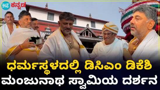ಶ್ರೀಕ್ಷೇತ್ರ ಧರ್ಮಸ್ಥಳಕ್ಕೆ ತೆರಳಿ ಶ್ರೀ ಮಂಜುನಾಥನ ದರ್ಶನ ಪಡೆದ ಡಿಸಿಎಂ ಡಿಕೆ ಶಿವಕುಮಾರ್ ಶ್ರೀಕ್ಷೇತ್ರ ಧರ್ಮಸ್ಥಳಕ್ಕೆ ತೆರಳಿ ಶ್ರೀ ಮಂಜುನಾಥನ ದರ್ಶನ ಪಡೆದ ಡಿಸಿಎಂ ಡಿಕೆ ಶಿವಕುಮಾರ್