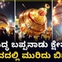 ಪ್ರಸಿದ್ಧ ಬಪ್ಪನಾಡು ಕ್ಷೇತ್ರದಲ್ಲಿ ಅವಘಡ; ದೇವರ ಉತ್ಸವದ ವೇಳೆ ಮುರಿದು ಬಿದ್ದ ರಥ, ವಿಡಿಯೋ