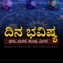 ಧನು, ಮಕರ, ಕುಂಭ, ಮೀನ ರಾಶಿಯವರ ದಿನ ಭವಿಷ್ಯ ಧನು, ಮಕರ, ಕುಂಭ, ಮೀನ ರಾಶಿಯವರ ದಿನ ಭವಿಷ್ಯ