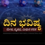 ಮೇಷ, ವೃಷಭ, ಮಿಥುನ ಹಾಗೂ ಕಟಕ ರಾಶಿಯವರ ದಿನ ಭವಿಷ್ಯ ಮೇಷ, ವೃಷಭ, ಮಿಥುನ ಹಾಗೂ ಕಟಕ ರಾಶಿಯವರ ದಿನ ಭವಿಷ್ಯ