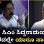 ದೇಶದಲ್ಲೇ ಸಿದ್ದರಾಮಯ್ಯ ಶ್ರೇಷ್ಠ ಆರ್ಥಿಕ ತಜ್ಞ; ಸಿಎಂರನ್ನ ಹಾಡಿ ಹೊಗಳಿದ ಪರಮೇಶ್ವರ್, ವಿಡಿಯೋ