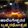 ಪುತ್ತೂರಿನ ಪ್ರಸಿದ್ಧ ಮಹಾಲಿಂಗೇಶ್ವರನ ಬ್ರಹ್ಮರಥೋತ್ಸವ ಸಂಪನ್ನ; ಲಕ್ಷಾಂತರ ಭಕ್ತರು ಭಾಗಿ, ವಿಡಿಯೋ