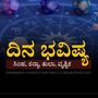 ಸಿಂಹ, ಕನ್ಯಾ, ತುಲಾ ಹಾಗೂ ವೃಶ್ಚಿಕ ರಾಶಿಯವರ ದಿನ ಭವಿಷ್ಯ ಸಿಂಹ, ಕನ್ಯಾ, ತುಲಾ ಹಾಗೂ ವೃಶ್ಚಿಕ ರಾಶಿಯವರ ದಿನ ಭವಿಷ್ಯ