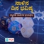 Horoscope: ಹಣ ನಿಮ್ಮ ಕೈಸೇರುತ್ತೆ; ಏಪ್ರಿಲ್ 21ರ ಸೋಮವಾರ ದಿನ ಭವಿಷ್ಯ