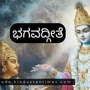 ಪರಮಾತ್ಮನ ಸನ್ನಿಧಾನಕ್ಕಾಗಿ ಮಾಡುವ ಭಕ್ತಿಸೇವೆಯಲ್ಲಿ ಸರಿಯಾದ ರೀತಿ ಯಾವುದು; ಭಗವದ್ಗೀತೆಯ ಈ ಶ್ಲೋಕದ ತಾತ್ಪರ್ಯ ಹೀಗಿದೆ