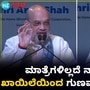 ಮಾತ್ರೆ, ಇನ್ಸೂಲಿನ್ ಇಲ್ಲದೆ ಸಕ್ಕರೆ ಕಾಯಿಲೆಯಿಂದ ಹೊರಬಂದ ವಿಧಾನ ವಿವರಿಸಿದ ಕೇಂದ್ರ ಗೃಹ ಸಚಿವ ಅಮಿತ್ ಶಾ