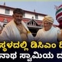 ಶ್ರೀಕ್ಷೇತ್ರ ಧರ್ಮಸ್ಥಳಕ್ಕೆ ತೆರಳಿ ಶ್ರೀ ಮಂಜುನಾಥನ ದರ್ಶನ ಪಡೆದ ಡಿಸಿಎಂ ಡಿಕೆ ಶಿವಕುಮಾರ್ ಶ್ರೀಕ್ಷೇತ್ರ ಧರ್ಮಸ್ಥಳಕ್ಕೆ ತೆರಳಿ ಶ್ರೀ ಮಂಜುನಾಥನ ದರ್ಶನ ಪಡೆದ ಡಿಸಿಎಂ ಡಿಕೆ ಶಿವಕುಮಾರ್