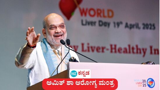 ಅಮಿತ್ ಶಾ ಆರೋಗ್ಯ ಮಂತ್ರ; ಮಧುಮೇಹ, ತೂಕ ಹೆಚ್ಚಳ ಸಮಸ್ಯೆ ಕೇಂದ್ರ ಗೃಹ ಸಚಿವರನ್ನು ಕಾಡುತ್ತಿದೆ. ಸಹಜ ಬದುಕಿಗೆ 6 ಗಂಟೆ ನಿದ್ದೆ, 2 ಗಂಟೆ ವ್ಯಾಯಾಮ ಕಡ್ಡಾಯವಾಗಿ ಮಾಡ್ತಾ ಇರುವ ಕಾರಣ ಆರೋಗ್ಯ ಸುಧಾರಣೆ. ಅಮಿತ್ ಶಾ ಆರೋಗ್ಯ ಮಂತ್ರ; ಮಧುಮೇಹ, ತೂಕ ಹೆಚ್ಚಳ ಸಮಸ್ಯೆ ಕೇಂದ್ರ ಗೃಹ ಸಚಿವರನ್ನು ಕಾಡುತ್ತಿದೆ. ಸಹಜ ಬದುಕಿಗೆ 6 ಗಂಟೆ ನಿದ್ದೆ, 2 ಗಂಟೆ ವ್ಯಾಯಾಮ ಕಡ್ಡಾಯವಾಗಿ ಮಾಡ್ತಾ ಇರುವ ಕಾರಣ ಆರೋಗ್ಯ ಸುಧಾರಣೆ.