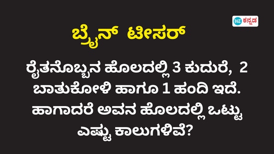 ರೈತನ ಹೊಲದಲ್ಲಿ ಒಟ್ಟು ಎಷ್ಟು ಕಾಲುಗಳಿವೆ, ನೀವು ಬುದ್ಧಿವಂತರಾದ್ರೆ ಸರಿ ಉತ್ತರ ಹೇಳಿ ರೈತನ ಹೊಲದಲ್ಲಿ ಒಟ್ಟು ಎಷ್ಟು ಕಾಲುಗಳಿವೆ, ನೀವು ಬುದ್ಧಿವಂತರಾದ್ರೆ ಸರಿ ಉತ್ತರ ಹೇಳಿ