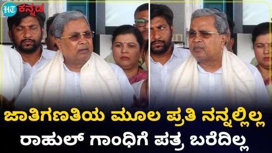 ಜಾತಿ ಸಮೀಕ್ಷೆಯ ಬಗೆಗಿನ ಮೂಲ ಪ್ರತಿ ನನ್ನ ಹತ್ರ ಇಲ್ಲ, ರಾಹುಲ್ ಗಾಂಧಿಗೂ ಪತ್ರ ಬರೆದಿಲ್ಲ ಎಂದ ಸಿಎಂ ಸಿದ್ದರಾಮಯ್ಯ ಜಾತಿ ಸಮೀಕ್ಷೆಯ ಬಗೆಗಿನ ಮೂಲ ಪ್ರತಿ ನನ್ನ ಹತ್ರ ಇಲ್ಲ, ರಾಹುಲ್ ಗಾಂಧಿಗೂ ಪತ್ರ ಬರೆದಿಲ್ಲ ಎಂದ ಸಿಎಂ ಸಿದ್ದರಾಮಯ್ಯ