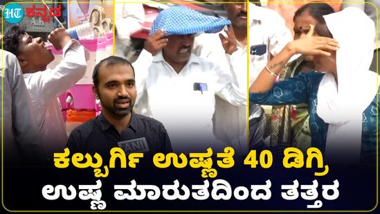 ಕಲಬುರಗಿಯಲ್ಲಿ ಮಿತಿ ಮೀರಿದ ತಾಪಮಾನ; ಉಷ್ಣ ಮಾರುತದಿಂದ ಜನಸಾಮಾನ್ಯರ ತತ್ತರ, ವಿಡಿಯೋ ಕಲಬುರಗಿಯಲ್ಲಿ ಮಿತಿ ಮೀರಿದ ತಾಪಮಾನ; ಉಷ್ಣ ಮಾರುತದಿಂದ ಜನಸಾಮಾನ್ಯರ ತತ್ತರ, ವಿಡಿಯೋ