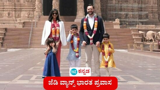 ಅಮೆರಿಕ ಉಪಾಧ್ಯಕ್ಷ ಜೆಡಿ ವ್ಯಾನ್ಸ್ ದಂಪತಿ ಭಾರತ ಪ್ರವಾಸಕ್ಕೆ ಬಂದಿದ್ದು, ಸೋಮವಾರ ಅಕ್ಷರಧಾಮ ದೇಗುಲಕ್ಕೆ ಮೊದಲ ಬೇಟಿ ನೀಡಿದರು. ಅವರ ಮಕ್ಕಳು ಭಾರತೀಯ ಉಡುಪು ಧರಿಸಿ ಸಂಭ್ರಮಿಸಿದರು. ಜೆಡಿ ವ್ಯಾನ್ಸ್ ಅವರು ನಾಳೆ ಪ್ರಧಾನಿ ಮೋದಿ ಅವರನ್ನು  ಭೇಟಿ ಮಾಡಿ ಮಾತುಕತೆ ನಡೆಸಲಿದ್ದಾರೆ.