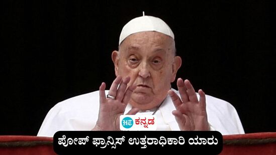 ಪೋಪ್ ಫ್ರಾನ್ಸಿಸ್‌ ನಿಧನ; ಮುಂದಿನ ಪೋಪ್ ಯಾರು, ಉತ್ತರಾಧಿಕಾರಿ ರೇಸ್‌ನಲ್ಲಿ ಯಾರಿದ್ದಾರೆ ಎಂಬ ವಿವರ ಈ ವರದಿಯಲ್ಲಿದೆ (ಕಡತ ಚಿತ್ರ)