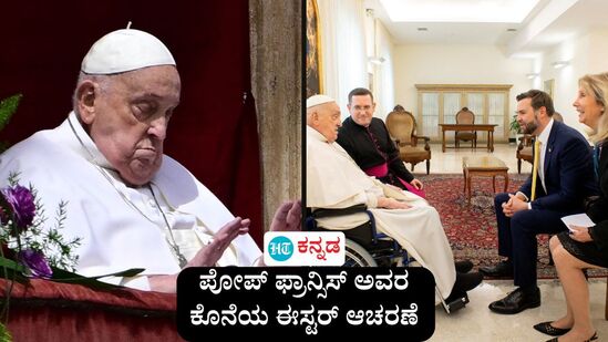 ರೋಮನ್ ಕ್ಯಾಥೋಲಿಕ್ ಚರ್ಚ್‌ನ ಪೋಪ್‌ ಫ್ರಾನ್ಸಿಸ್ ಅವರು ಸೋಮವಾರ ಬೆಳಿಗ್ಗೆ ನಿಧನರಾಗಿದ್ದು, ಅವರ ಕೊನೆಯ ಈಸ್ಟರ್ ಆಚರಣೆ ಮತ್ತು ಅಮೆರಿಕದ ಉಪಾಧ್ಯಕ್ಷ ಜೆಡಿ ವ್ಯಾನ್ಸ್ ನಿಯೋಗ ಭೇಟಿಯ ಸಂದರ್ಭದ ಕೆಲವು ಫೋಟೋಸ್ ಇಲ್ಲಿವೆ.