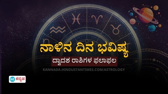 ದಿನ ಭವಿಷ್ಯ 22 ಏಪ್ರಿಲ್ 2025: ಜ್ಯೋತಿಷ್ಯದ ಲೆಕ್ಕಾಚಾರದ ಪ್ರಕಾರ, ಯಾವ ರಾಶಿಚಕ್ರ ಚಿಹ್ನೆಗಳು ಪ್ರಯೋಜನ ಪಡೆಯುತ್ತವೆ ಮತ್ತು ಯಾವ ರಾಶಿಚಕ್ರ ಚಿಹ್ನೆಗಳಿಗೆ ಶುಭವಾಗಲಿದೆ ಎನ್ನುವುದರ ಮಾಹಿತಿ ಇಲ್ಲಿದೆ. ಏಪ್ರಿಲ್ 22, 2025ರ ಮಂಗಳವಾರದಂದು ಮೇಷ ರಾಶಿಯಿಂದ ಮೀನ ರಾಶಿಯವರಿಗೆ ದಿನ ಹೇಗಿರುತ್ತದೆ ಎಂಬುದನ್ನು ಇಲ್ಲಿ ತಿಳಿಯಿರಿ. <p>ದಿನ ಭವಿಷ್ಯ 22 ಏಪ್ರಿಲ್ 2025: ಜ್ಯೋತಿಷ್ಯದ ಲೆಕ್ಕಾಚಾರದ ಪ್ರಕಾರ, ಯಾವ ರಾಶಿಚಕ್ರ ಚಿಹ್ನೆಗಳು ಪ್ರಯೋಜನ ಪಡೆಯುತ್ತವೆ ಮತ್ತು ಯಾವ ರಾಶಿಚಕ್ರ ಚಿಹ್ನೆಗಳಿಗೆ ಶುಭವಾಗಲಿದೆ ಎನ್ನುವುದರ ಮಾಹಿತಿ ಇಲ್ಲಿದೆ. ಏಪ್ರಿಲ್ 22, 2025ರ ಮಂಗಳವಾರದಂದು ಮೇಷ ರಾಶಿಯಿಂದ ಮೀನ ರಾಶಿಯವರಿಗೆ ದಿನ ಹೇಗಿರುತ್ತದೆ ಎಂಬುದನ್ನು ಇಲ್ಲಿ ತಿಳಿಯಿರಿ.</p>