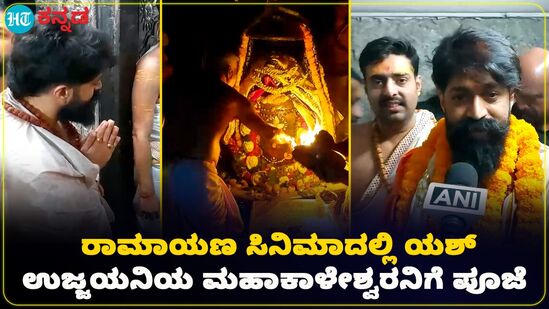 ʻರಾಮಾಯಣʼ ಸಿನಿಮಾ ಆರಂಭಕ್ಕೂ ಮುನ್ನ ಉಜ್ಜಯಿನಿಯಲ್ಲಿ ನಟ ಯಶ್ ಪೂಜೆ ; ಮಹಾಕಾಳೇಶ್ವರನ ಬಳಿ ಪ್ರಾರ್ಥನೆ ʻರಾಮಾಯಣʼ ಸಿನಿಮಾ ಆರಂಭಕ್ಕೂ ಮುನ್ನ ಉಜ್ಜಯಿನಿಯಲ್ಲಿ ನಟ ಯಶ್ ಪೂಜೆ ; ಮಹಾಕಾಳೇಶ್ವರನ ಬಳಿ ಪ್ರಾರ್ಥನೆ