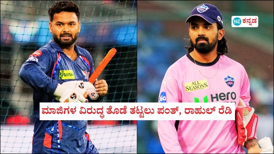 ಮಾಜಿಗಳ ವಿರುದ್ಧ ತೊಡೆ ತಟ್ಟಲು ಪಂತ್, ರಾಹುಲ್ ರೆಡಿ; ಲಕ್ನೋ vs ಡೆಲ್ಲಿ ಪಂದ್ಯದ ಪ್ರಮುಖ ಅಂಶಗಳು ತಿಳಿಯಿರಿ! ಮಾಜಿಗಳ ವಿರುದ್ಧ ತೊಡೆ ತಟ್ಟಲು ಪಂತ್, ರಾಹುಲ್ ರೆಡಿ; ಲಕ್ನೋ vs ಡೆಲ್ಲಿ ಪಂದ್ಯದ ಪ್ರಮುಖ ಅಂಶಗಳು ತಿಳಿಯಿರಿ!