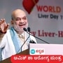 ಅಮಿತ್ ಶಾ ಆರೋಗ್ಯ ಮಂತ್ರ; ಮಧುಮೇಹ, ತೂಕ ಹೆಚ್ಚಳ ಸಮಸ್ಯೆ ಕೇಂದ್ರ ಗೃಹ ಸಚಿವರನ್ನು ಕಾಡುತ್ತಿದೆ. ಸಹಜ ಬದುಕಿಗೆ 6 ಗಂಟೆ ನಿದ್ದೆ, 2 ಗಂಟೆ ವ್ಯಾಯಾಮ ಕಡ್ಡಾಯವಾಗಿ ಮಾಡ್ತಾ ಇರುವ ಕಾರಣ ಆರೋಗ್ಯ ಸುಧಾರಣೆ. ಅಮಿತ್ ಶಾ ಆರೋಗ್ಯ ಮಂತ್ರ; ಮಧುಮೇಹ, ತೂಕ ಹೆಚ್ಚಳ ಸಮಸ್ಯೆ ಕೇಂದ್ರ ಗೃಹ ಸಚಿವರನ್ನು ಕಾಡುತ್ತಿದೆ. ಸಹಜ ಬದುಕಿಗೆ 6 ಗಂಟೆ ನಿದ್ದೆ, 2 ಗಂಟೆ ವ್ಯಾಯಾಮ ಕಡ್ಡಾಯವಾಗಿ ಮಾಡ್ತಾ ಇರುವ ಕಾರಣ ಆರೋಗ್ಯ ಸುಧಾರಣೆ.