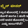 ರೈತನ ಹೊಲದಲ್ಲಿ ಒಟ್ಟು ಎಷ್ಟು ಕಾಲುಗಳಿವೆ, ನೀವು ಬುದ್ಧಿವಂತರಾದ್ರೆ ಸರಿ ಉತ್ತರ ಹೇಳಿ, ನಿಮಗಿರೋದು 10 ಸೆಕೆಂಡ್ ಸಮಯ