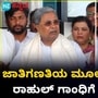 ಜಾತಿ ಸಮೀಕ್ಷೆಯ ಬಗೆಗಿನ ಮೂಲ ಪ್ರತಿ ನನ್ನ ಹತ್ರ ಇಲ್ಲ, ರಾಹುಲ್ ಗಾಂಧಿಗೂ ಪತ್ರ ಬರೆದಿಲ್ಲ ಎಂದ ಸಿಎಂ ಸಿದ್ದರಾಮಯ್ಯ