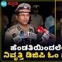 ನಿವೃತ್ತ ಡಿಜಿಪಿ ಓಂ ಪ್ರಕಾಶ್ರನ್ನ ಚುಚ್ಚಿ ಚುಚ್ಚಿ ಕೊಂದ ಹೆಂಡತಿ; ಅಸಲಿ ಕಾರಣ ಏನು? ವಿಡಿಯೋ ನಿವೃತ್ತ ಡಿಜಿಪಿ ಓಂ ಪ್ರಕಾಶ್ರನ್ನ ಚುಚ್ಚಿ ಚುಚ್ಚಿ ಕೊಂದ ಹೆಂಡತಿ; ಅಸಲಿ ಕಾರಣ ಏನು? ವಿಡಿಯೋ