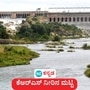 ಕೆಆರ್‌ಎಸ್‌ ಅಣೆಕಟ್ಟೆಯಲ್ಲಿ 100 ಅಡಿಗಿಂತ ಕೆಳಕ್ಕೆ ಕುಸಿದ ನೀರಿನ ಮಟ್ಟ, ಕಳೆದ 10 ವರ್ಷ ಏಪ್ರಿಲ್‌ನಲ್ಲಿ ಎಷ್ಟಿತ್ತು ನೀರಿನ ಪ್ರಮಾಣ
