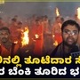 ಕಟೀಲು ದುರ್ಗಾಪರಮೇಶ್ವರಿ ಜಾತ್ರೆ ಪ್ರಯುಕ್ತ ನಡೆಯಿತು ತೂಟೆದಾರ ಸೇವೆ; ಪರಸ್ಪರ ಬೆಂಕಿ ಎಸೆಯುವುದೇ ಇದರ ವಿಶೇಷ