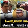 ಹತ್ಯೆಗೀಡಾದ ಓಂಪ್ರಕಾಶ್ ಅಂತಿಮ ದರ್ಶನ, ಆಪ್ತರ ಕಂಬನಿ; ಈ ಮಧ್ಯೆ ತನಿಖೆಯೂ ಚುರುಕು, ವಿಡಿಯೋ ಹತ್ಯೆಗೀಡಾದ ಓಂಪ್ರಕಾಶ್ ಅಂತಿಮ ದರ್ಶನ, ಆಪ್ತರ ಕಂಬನಿ; ಈ ಮಧ್ಯೆ ತನಿಖೆಯೂ ಚುರುಕು, ವಿಡಿಯೋ