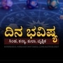 ಏಪ್ರಿಲ್ 22ರ ದಿನಭವಿಷ್ಯ ಏಪ್ರಿಲ್ 22ರ ದಿನಭವಿಷ್ಯ