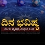 ಏಪ್ರಿಲ್ 22ರ ದಿನಭವಿಷ್ಯ ಏಪ್ರಿಲ್ 22ರ ದಿನಭವಿಷ್ಯ