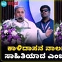 ಕಾಳಿದಾಸನ ನಾಲಗೆ ಮೇಲೆ ಬ್ರಹ್ಮ‌ ಅಕ್ಷರ ಬರೆದಿಲ್ಲ, ವಾಲ್ಮೀಕಿ ದರೋಡೆಕೋರನಲ್ಲ: ಸಿಎಂ ಸಿದ್ದರಾಮಯ್ಯ