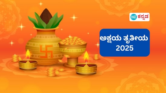 ಅಕ್ಷಯ ತೃತೀಯದ ಸರಿಯಾದ ಹೆಸರು, ಮಹತ್ವ ಹಾಗೂ ದಾನದ ಬಗ್ಗೆ ಇಲ್ಲಿ ವಿವರಿಸಲಾಗಿದೆ ಅಕ್ಷಯ ತೃತೀಯದ ಸರಿಯಾದ ಹೆಸರು, ಮಹತ್ವ ಹಾಗೂ ದಾನದ ಬಗ್ಗೆ ಇಲ್ಲಿ ವಿವರಿಸಲಾಗಿದೆ