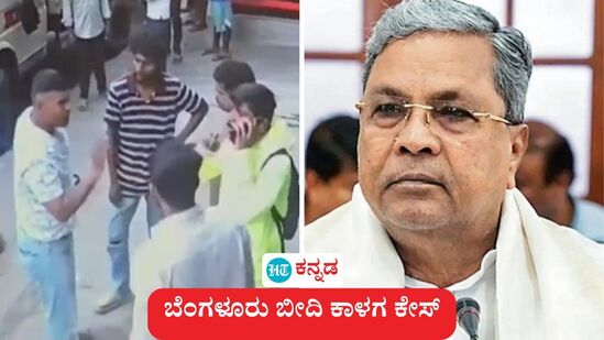 ವಿನಾಕರಣ ಇತರರ ಮೇಲೆ ಹಲ್ಲೆ ಮಾಡುವ ಅಥವಾ ನಿಂದಿಸುವ ಸಣ್ಣತನ ಕನ್ನಡಿಗರದ್ದಲ್ಲ ಎಂದು ಮುಖ್ಯಮಂತ್ರಿ ಸಿದ್ದರಾಮಯ್ಯ ಹೇಳಿದ್ದು, ರಾಷ್ಟ್ರೀಯ ಮಾಧ್ಯಮಗಳ ವರ್ತನೆಗೆ ತೀವ್ರ ಅಸಮಾಧಾನ ವ್ಯಕ್ತಪಡಿಸಿದರು. ವಿನಾಕರಣ ಇತರರ ಮೇಲೆ ಹಲ್ಲೆ ಮಾಡುವ ಅಥವಾ ನಿಂದಿಸುವ ಸಣ್ಣತನ ಕನ್ನಡಿಗರದ್ದಲ್ಲ ಎಂದು ಮುಖ್ಯಮಂತ್ರಿ ಸಿದ್ದರಾಮಯ್ಯ ಹೇಳಿದ್ದು, ರಾಷ್ಟ್ರೀಯ ಮಾಧ್ಯಮಗಳ ವರ್ತನೆಗೆ ತೀವ್ರ ಅಸಮಾಧಾನ ವ್ಯಕ್ತಪಡಿಸಿದರು.