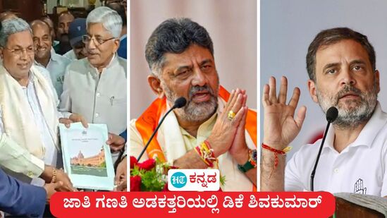 ಉಪಮುಖ್ಯಮಂತ್ರಿ ಡಿಕೆ ಶಿವಕುಮಾರ್ ಅವರು ಜಾತಿಗಣತಿ ಎಂಬ ಅಡಕತ್ತರಿಯಲ್ಲಿ ಸಿಲುಕಿದ್ದಾರೆ. ವಿರೋಧಿಸಿದರೆ ರಾಹುಲ್ ಗಾಂಧಿ ಅವಕೃಪೆಗೆ ಒಳಗಾಗುವ ಭೀತಿ. ಒಪ್ಪಿಕೊಂಡರೆ ಒಕ್ಕಲಿಗರ ವಿರೋಧ ಕಟ್ಟಿಕೊಳ್ಳಬೇಕಾದ ಆತಂಕದ ಸವಾಲು ಎದುರಾಗಿದೆ. (ಕಡತ ಚಿತ್ರ) ಉಪಮುಖ್ಯಮಂತ್ರಿ ಡಿಕೆ ಶಿವಕುಮಾರ್ ಅವರು ಜಾತಿಗಣತಿ ಎಂಬ ಅಡಕತ್ತರಿಯಲ್ಲಿ ಸಿಲುಕಿದ್ದಾರೆ. ವಿರೋಧಿಸಿದರೆ ರಾಹುಲ್ ಗಾಂಧಿ ಅವಕೃಪೆಗೆ ಒಳಗಾಗುವ ಭೀತಿ. ಒಪ್ಪಿಕೊಂಡರೆ ಒಕ್ಕಲಿಗರ ವಿರೋಧ ಕಟ್ಟಿಕೊಳ್ಳಬೇಕಾದ ಆತಂಕದ ಸವಾಲು ಎದುರಾಗಿದೆ. (ಕಡತ ಚಿತ್ರ)