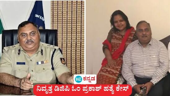 ನಿವೃತ್ತ ಡಿಜಿಪಿ ಓಂ ಪ್ರಕಾಶ್ ಹತ್ಯೆ ಕೇಸ್; ಅವರ ಪತ್ನಿ ಪಲ್ಲವಿ ಹಿಂದೆ ಕಳುಹಿಸಿದ್ದ ವಾಟ್ಸ್ಆ್ಯಪ್ ಸಂದೇಶ ಸಂದೇಹಗಳಿಗೆ ಕಾರಣವಾಗಿದೆ. ನಿವೃತ್ತ ಡಿಜಿಪಿ ಓಂ ಪ್ರಕಾಶ್ ಹತ್ಯೆ ಕೇಸ್; ಅವರ ಪತ್ನಿ ಪಲ್ಲವಿ ಹಿಂದೆ ಕಳುಹಿಸಿದ್ದ ವಾಟ್ಸ್ಆ್ಯಪ್ ಸಂದೇಶ ಸಂದೇಹಗಳಿಗೆ ಕಾರಣವಾಗಿದೆ.