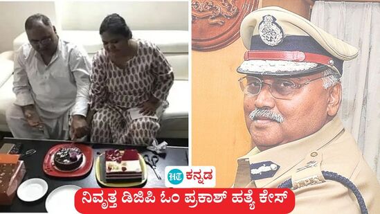 ಕರ್ನಾಟಕ ನಿವೃತ್ತ ಪೊಲೀಸ್‌ ಮಹಾನಿರ್ದೇಶಕ ಓಂ ಪ್ರಕಾಶ್‌ ಕೊಲೆ ಕೇಸ್‌ನಲ್ಲಿ ಅವರ ಪುತ್ರ ಕಾರ್ತಿಕೇಶ್ ನೀಡಿದ ದೂರಿನ ಪ್ರಕಾರ, ಪೊಲೀಸರು ಅವರ ಪತ್ನಿ ಪಲ್ಲವಿಯನ್ನು ಬಂಧಿಸಿದ್ದಾರೆ. ಪುತ್ರಿ ಕೃತಿಯ ವಿರುದ್ಧವೂ ಆರೋಪ ಇದ್ದು, ಆಕೆ ಅಸ್ವಸ್ಥಗೊಂಡಿರುವ ಕಾರಣ ಚಿಕಿತ್ಸೆಗೆಂದು ಆಸ್ಪತ್ರೆಗೆ ದಾಖಲಿಸಿದ್ದಾರೆ. ಈ ನಡುವೆ, ಹೆಚ್‌ಎಸ್ಆರ್ ಲೇಔಟ್ ಪೊಲೀಸರು ಈ ಕೇಸ್‌ನ ಕಡತಗಳನ್ನು ಸಿಸಿಬಿಗೆ ಹಸ್ತಾಂತರಿಸಲಿದ್ದಾರೆ. ಮುಂದಿನ ತನಿಖೆಯನ್ನು ಸಿಸಿಬಿ ನಡೆಸಲಿದೆ.