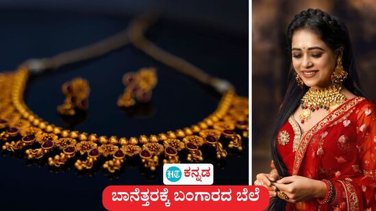 ಸಾರ್ವಕಾಲಿಕ ಎತ್ತರಕ್ಕೆ ಚಿನ್ನದ ದರ: ಬೆಂಗಳೂರು ಮತ್ತು ಇತರೆಡೆಗಳಲ್ಲಿ ಇಂದಿನ ಬಂಗಾರದ ಬೆಲೆ ಜಿಎಸ್ಟಿ ಸೇರಿ 1 ಲಕ್ಷ ರೂಪಾಯಿ ಗಡಿ ದಾಟಿತು. (ಸಾಂಕೇತಿಕ ಚಿತ್ರ) ಸಾರ್ವಕಾಲಿಕ ಎತ್ತರಕ್ಕೆ ಚಿನ್ನದ ದರ: ಬೆಂಗಳೂರು ಮತ್ತು ಇತರೆಡೆಗಳಲ್ಲಿ ಇಂದಿನ ಬಂಗಾರದ ಬೆಲೆ ಜಿಎಸ್ಟಿ ಸೇರಿ 1 ಲಕ್ಷ ರೂಪಾಯಿ ಗಡಿ ದಾಟಿತು. (ಸಾಂಕೇತಿಕ ಚಿತ್ರ)