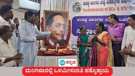 ಬೀದಿ ಗುಡಿಸುವವರ ಮಕ್ಳೂ, ಡಿಸಿ, ರಾಜಕಾರಣಿಗಳ ಮಕ್ಳೂ ಒಂದೇ ಕೋಟಾದಡಿ ನೌಕರಿಗೆ ಸ್ಪರ್ಧಿಸುವುದೇ ಅಮಾನವೀಯ ಎಂದು ಮಂಗಳೂರಲ್ಲಿ ಪರಿಶಿಷ್ಟ ಜಾತಿಗಳು ಮತ್ತು ಬುಡಕಟ್ಟುಗಳ ಸಂಘ ಸಂಸ್ಥೆ ಒಳಮೀಸಲಾತಿ ಹಕ್ಕೊತ್ತಾಯ ಮಂಡಿಸಿದೆ. ಬೀದಿ ಗುಡಿಸುವವರ ಮಕ್ಳೂ, ಡಿಸಿ, ರಾಜಕಾರಣಿಗಳ ಮಕ್ಳೂ ಒಂದೇ ಕೋಟಾದಡಿ ನೌಕರಿಗೆ ಸ್ಪರ್ಧಿಸುವುದೇ ಅಮಾನವೀಯ ಎಂದು ಮಂಗಳೂರಲ್ಲಿ ಪರಿಶಿಷ್ಟ ಜಾತಿಗಳು ಮತ್ತು ಬುಡಕಟ್ಟುಗಳ ಸಂಘ ಸಂಸ್ಥೆ ಒಳಮೀಸಲಾತಿ ಹಕ್ಕೊತ್ತಾಯ ಮಂಡಿಸಿದೆ.